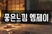 좋은느낌 엠제이
