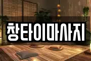 창타이마사지