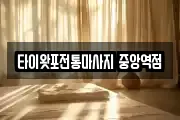 타이왓포전통마사지 중앙역점
