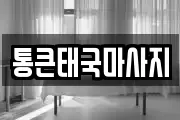 통큰태국마사지