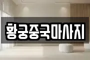 황궁중국마사지
