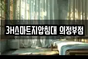 3H스마트지압침대 의정부점