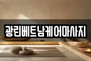 광린베트남케어마사지