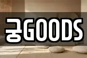 궁GOODS