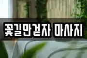 경기 의정부시 자일동 마사지, 지압등 업체정보