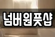 넘버원풋샵