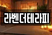 라벤더테라피