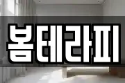 봄테라피