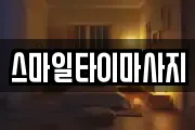 스마일타이마사지