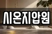 시온지압원