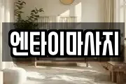 엔타이마사지