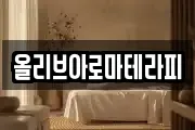 올리브아로마테라피