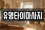 유명타이마사지