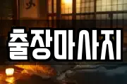출장마사지