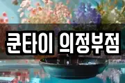 쿤타이 의정부점