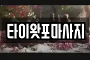 타이왓포마사지