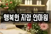행복한 지압 안마원