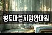 황토마을지압안마원