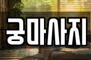 궁마사지