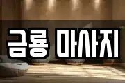 경기 의정부시 장암동 마사지, 지압등 업체정보