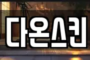 다온스킨