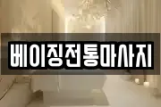 베이징전통마사지