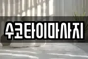 수코타이마사지
