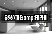 유영스파&테라피