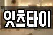 잇츠타이