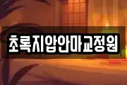 초록지압안마교정원