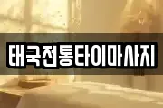 태국전통타이마사지