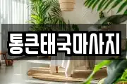 통큰태국마사지