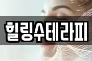 힐링수테라피