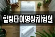 힐링타이명상체험실