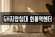GH지압침대 회룡역센터