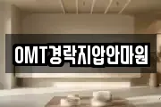 OMT경락지압안마원