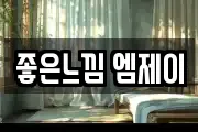좋은느낌 엠제이