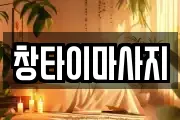 창타이마사지