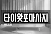 타이왓포마사지