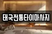 태국전통타이마사지