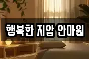 행복한 지압 안마원