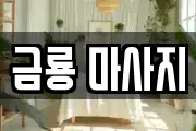 금룡 마사지