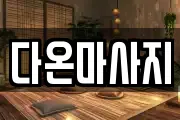 다온마사지