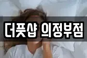 더풋샵 의정부점