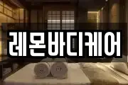 레몬바디케어
