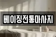 베이징전통마사지