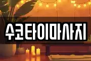 경기 의정부시 호원동 마사지, 지압등 업체정보