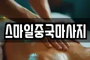 스마일중국마사지