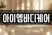 아이엠바디케어