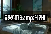유영스파&테라피